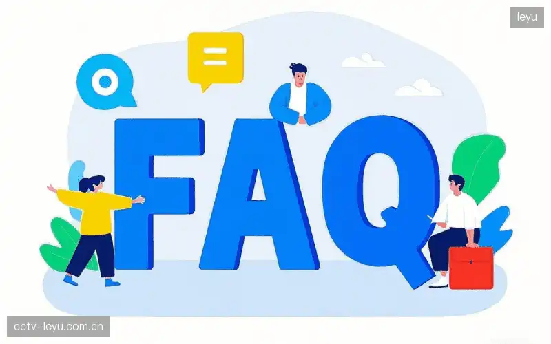 直播观看流程FAQ